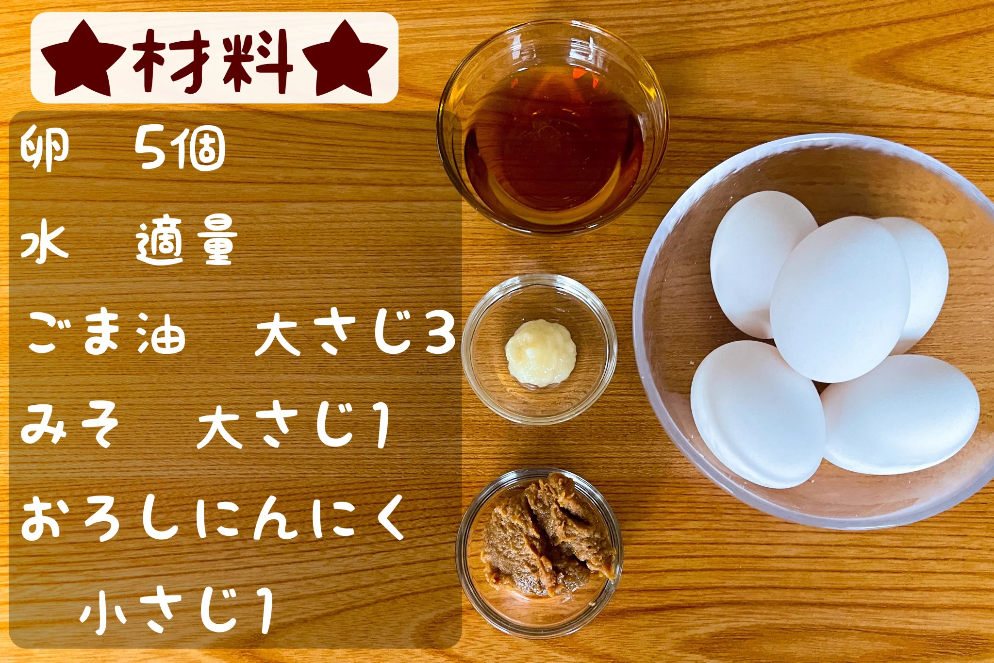 至高の味噌漬け半熟たまご。にんにくとごま油のこってり感と濃厚なみそ風味。