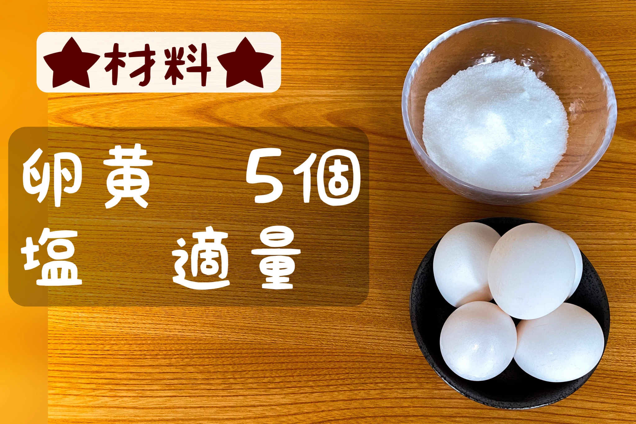 最強濃度のTKG！黄金に輝く、卵黄の塩漬けがこちら！