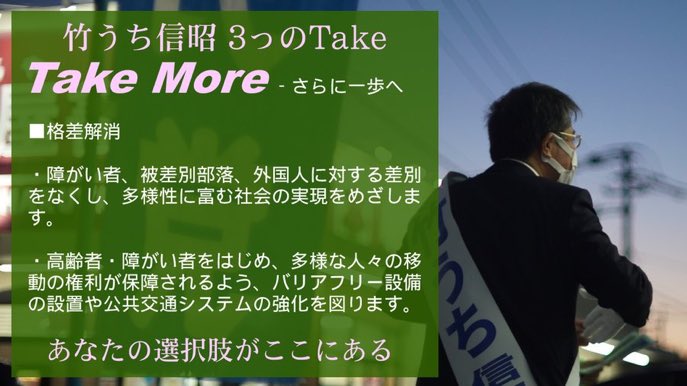 takeuchi_SDP's tweet photo. #竹うち信昭 #衆議院福岡4区 #社民党公認候補 
#TakeMore – さらに一歩前へ

■格差解消
障がい者、被差別部落、外国人に対する差別をなくし、多様性に富む社会の実現をめざします

高齢者・障がい者、多様な人々の移動の権利が保障されるようバリアフリー設備の設置や公共交通システム強化を図ります https://t.co/5ua2JD82M1