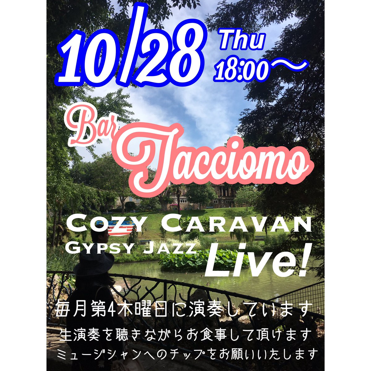 coz_01's tweet photo. 10/28 木曜日、18:00からは、高円寺 バール タッチョモで #Swing します。

よろしくお願いいたします

#django
#ジャズマヌーシュ
#ジプシージャズ
#ジプシースウィング
#ジャンゴ
#高円寺
#高円寺グルメ
#高円寺イタリアン
#高円寺パスタ
#高円寺呑み
#高円寺ワイン
#タッチョモ https://t.co/Dgg8lwaRaA
