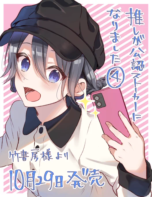 『推しが公認ストーカーになりました』4巻は10月29日発売です!!
アイドルランキング上位陣が登場して空くんのオタクライフはさらなる混沌へ…!全くラブコメしていなかった本作がようやくラブコメと名乗れるようになった4巻をよろしくお願いします! 