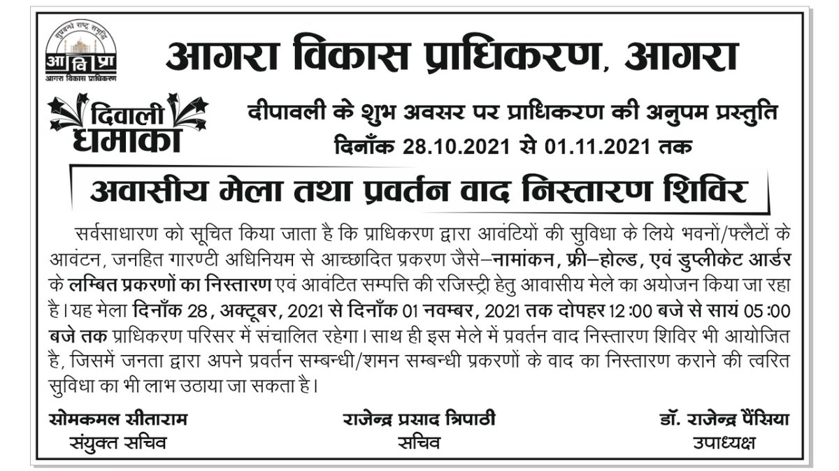 adaagraofficial's tweet image. दीपावली के शुभ अवसर पर आगरा विकास प्राधिकरण की अनुपम प्रस्तुति दिनांक 28.10.2021 से 01.11.2021 तक आवासीय मेला तथा प्रवर्तन वाद निस्तारण शिविर। 
#ADAagra 
#AgraDevelopmentAuthority 
#DevelopmentAuthority
@ChiefSecyUP
@NagarVikasUP 
@InfoDeptUP
@up_suda  
@AU_AgraNews 
@jagran_agra