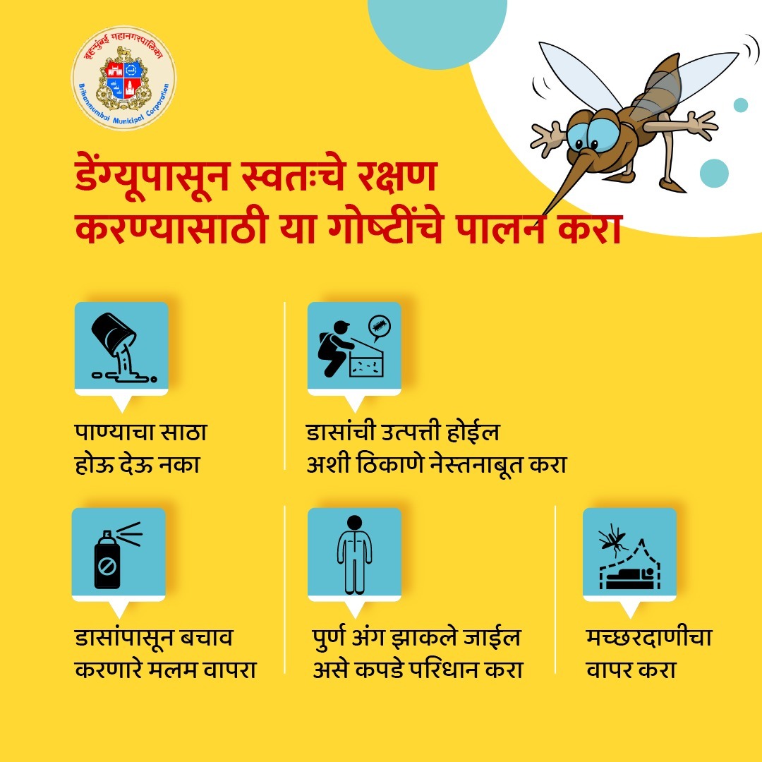 डेंग्यू चा धोका सहज टाळला जाऊ शकतो!

मुंबईकरांनो, डेंग्यूपासून सुरक्षित रहा, खबरदारी घ्या. 

#काळजी_घ्या