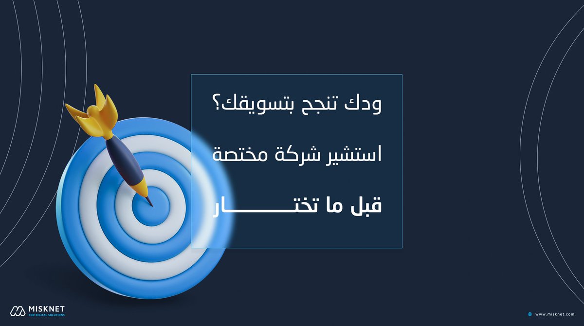 تبي تختار شركة تسويقية؟
لا تعتمد على ذاتك لأنك حتختار ما تحب❤️وليس ماهو مناسب
لذلك تواصل مع شركة تسويقية مميزة، تساعدك في اتخاذ القرار المناسب
فريقنا ينتظرك وجاهز يساعدك💪
ما عليك إلا تراسلنا على الواتساب 
966501129879+
#صباح_الخير #مسك #مسك_نت #تسويق #تسويق_رقمي #تسويق_الكتروني