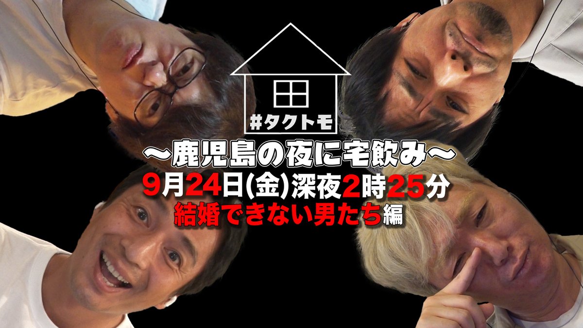 Kts鹿児島テレビ 公式 残り3日 期間限定配信 タクトモ 鹿児島の夜に宅飲み 結婚できない男たち編 ゲスト スピードワゴン 小沢一敬 チュートリアル 徳井義実 次長課長 井上聡 磁石 永沢たかし 芸能界を代表する 独身貴族 が独身を