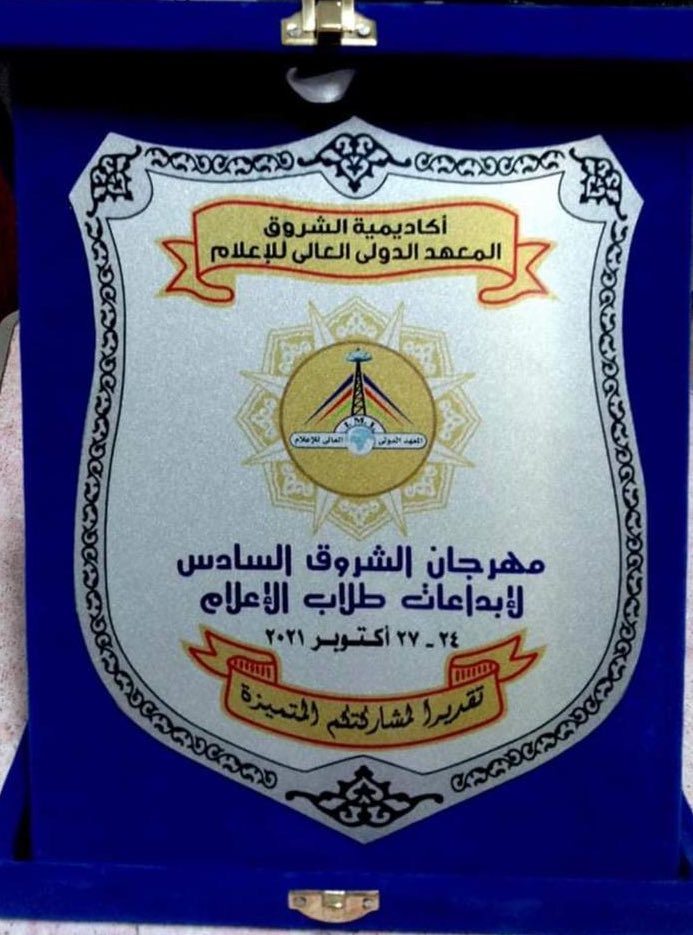 taibahu's tweet photo. للمرة الثالثة دولياً يحصد قسم الاتصال والإعلام بـ #جامعة_طيبة جائزة المركز الأول في مهرجان الشروق الدولي السادس بالقاهرة بمشروع ( إيلان ) كأفضل موقع إخباري إلكتروني . https://t.co/XAEkgWZHD0