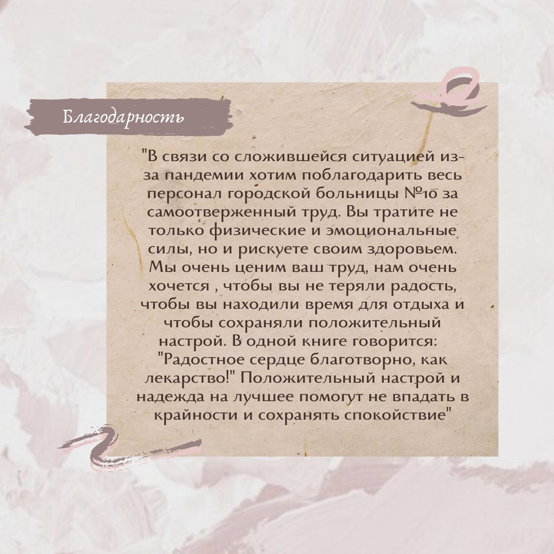 ⚡В это непростое время, связанное с распространением #COVID, хочется выразить благодарность медработникам <a href="/GorBolnica10/">ГБУЗ СГБ № 10</a>, которые продолжают ответственно и слаженно выполнять свою работу.💫Главная награда для них – не ордена и медали, а здоровые пациентов, их слова благодарности.