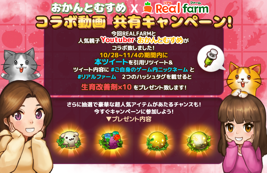 リアルファーム 公式 On Twitter 本日10月18日に おかんとむすめ のコラボ動画が公開されました こちらのツイートをハッシュタグ リアルファーム ゲーム内ニックネーム こちらの二つをご入力 引用リツイートしていただくとゲームアイテム特典がもらえる
