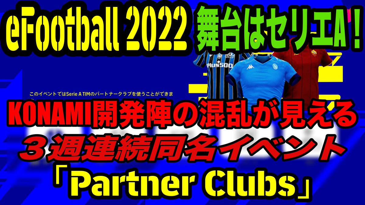 WISTERIA33DF's tweet photo. eFootball動画アップ!
【eFootball 2022】舞台はセリエA!「Partner Clubs」3週連続同名イベントに見るKONAMI開発陣の混乱ぶり
#eFootball #eFootball2022 #PartnerClubs #3週連続3回目 #セリエA #チーム数 #ウイイレ #フリートレーニング #フレンドリーマッチ
https://t.co/C6eH4hsY8a https://t.co/qeQMERTmy7