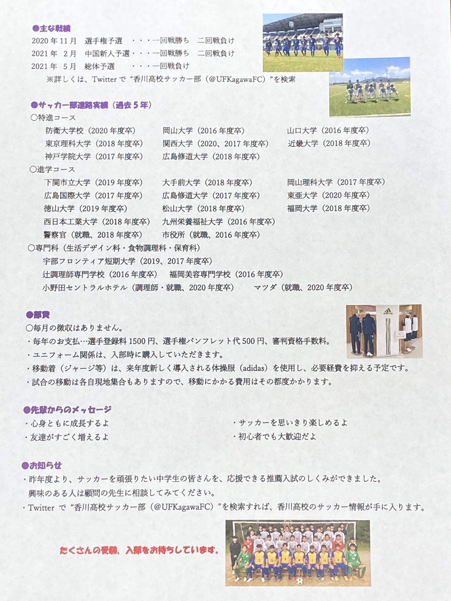 香川高校サッカー部 中学生とみなさんと保護者の方へ 今から迎える高校受験に向けて 志望校を考えたり勉強に励んでいると思います 部活動も志望校決定に関わる一つの要素です そこで香川高校サッカー部の紹介を作成しましたので 参考にして