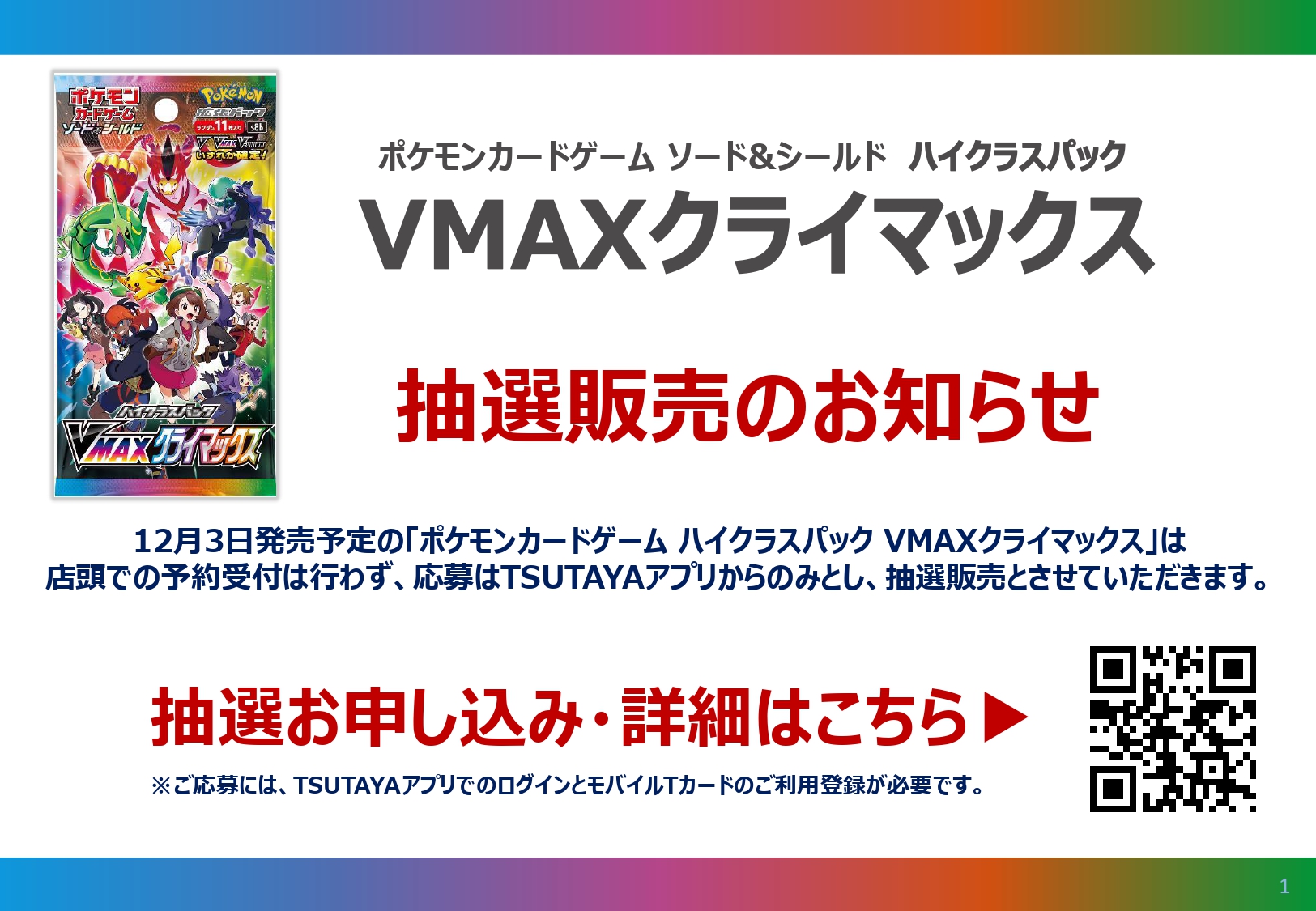 Tsutaya平塚真土店 トレカ抽選予約情報 12 3 金 発売ポケモンカードゲーム ハイクラスパック Vmaxクライマックス ですが 店頭での予約受付は行わず アプリからのみの抽選販売となります お申し込みにはtsutayaアプリでのログインとモバイル T