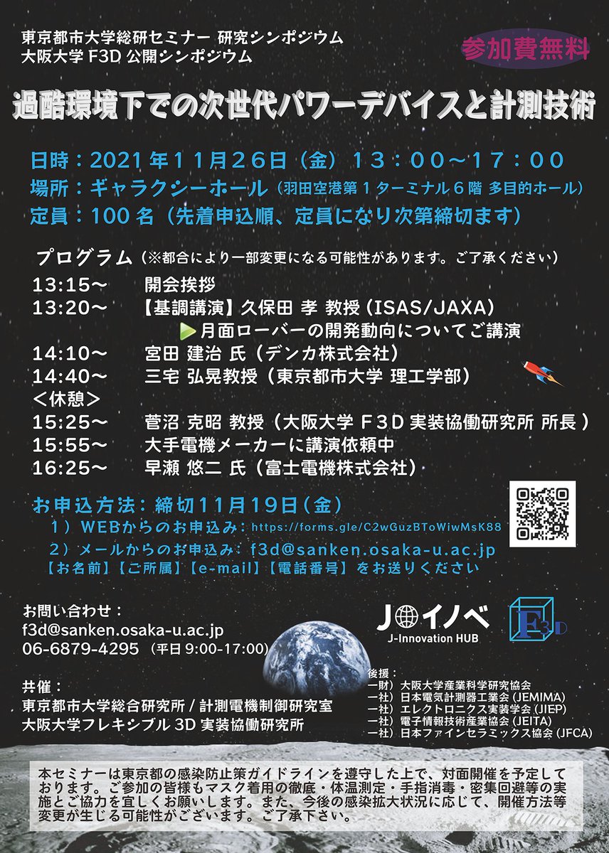 JissoNews's tweet image. 11月26日(金)に、東京都市大学総合研究所／計測電機制御研究室と大阪大学F3D実装協働研究所が、F3D公開シンポジウム/東京都市大学総研セミナー研究シンポジウム「過酷環境下での次世代パワーデバイスと計測技術」を開催。詳細は bit.ly/3Ek8WaT に。
 #F3D #symposium #powerDevice