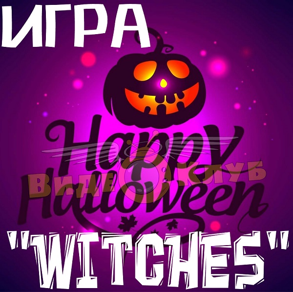 Videoclub_chat's tweet photo. Уважаемые гости и пользователи сайта! Приглашаем Вас принять участие в увлекательной игре "Witсhes". Каждый день новая игра, начиная с 28 октября по 1 ноября, 5 дней - 5 игр.  Приём заявок до 00:00 по МСК . Итак, игра номер 1. 
Подро��ности по ссылке ниже:
https://t.co/PbDfPDIscp https://t.co/b4T3GJyxuS