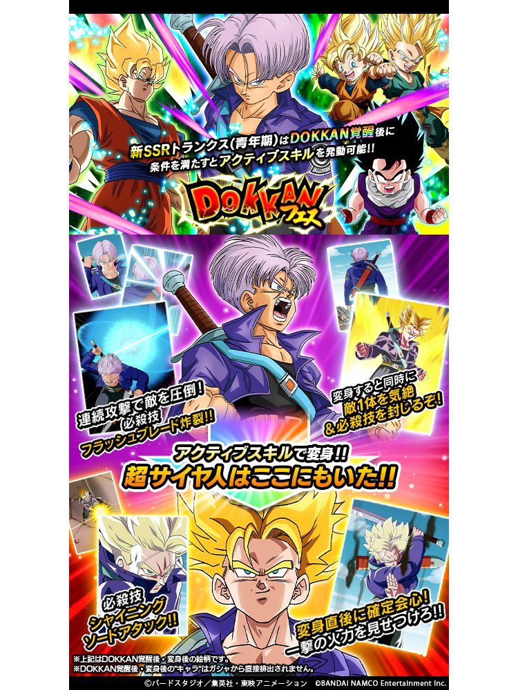 ドラゴンボールz ドッカンバトル 公式 ドッカンフェス開催中 新ssr 未来と過去の交錯 トランクス 青年期 が登場 リーダースキルで新カテゴリ 託された意志 や 人造人間 セル編 を強化 ドッカン覚醒後は アクティブスキル発動で変身可能に