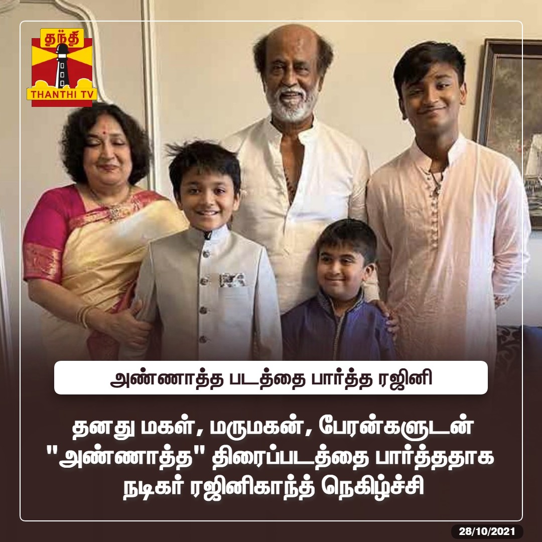 ThanthiTV's tweet photo. #Justin: அண்ணாத்த படத்தை பார்த்த ரஜினி

* தனது மகள், மருமகன், பேரன்களுடன் 'அண்ணாத்த' திரைப்படத்தை பார்த்ததாக நடிகர் ரஜினிகாந்த் நெகிழ்ச்சி

#Rajinikanth | #Annaatthe https://t.co/H49n9VVIqx