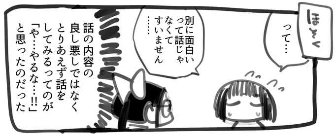 補足:話の内容が面白いか面白くないか(面白くなかったとは言ってない)じゃなくて、
とりあえず話をしてみるってのが 「や…やるな…!!」と思ったのでした 