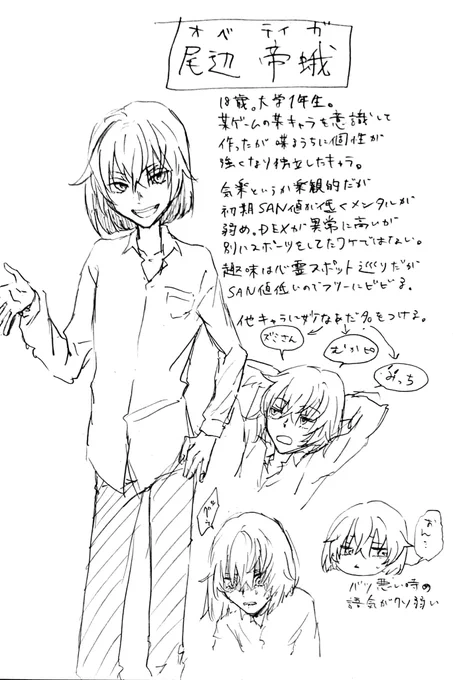 TRPGで作った尾辺くん 享年18歳です 