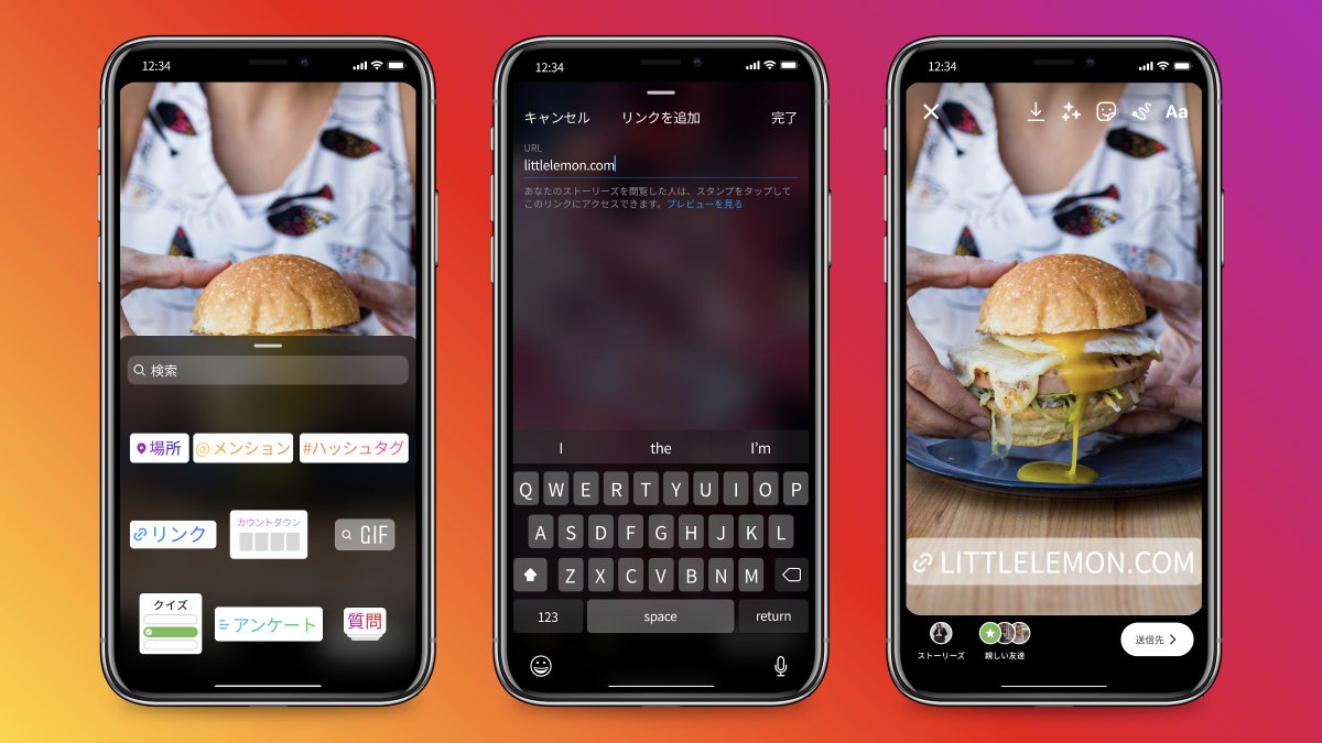Instagramは、ストーリーズ投稿にリンクを追加できる「リンクスタンプ」を全ての利用者のアカウントで導入することを発表しました。

本日から段階的に導入し、数週間で全ての利用者が使えるようになる予定です。
about.fb.com/ja/news/2021/1…