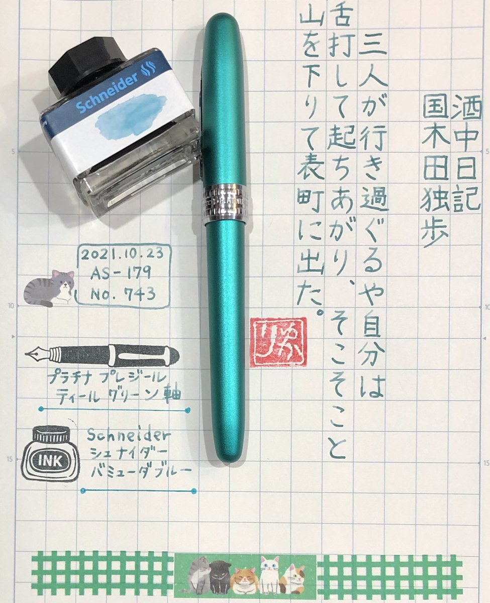 HOPyukichiren's tweet photo. 【#朝活書写】
こんばんは🌙♬☺️
お題ありがとうございます🖋

洗浄した万年筆🖋
さて何色を入れようか？
と迷いまくって今回はこの色に…
落ち着いて書写する時間✨は
とても大切☺️💕🖋

No.743
#万年筆  #プラチナ #プレジール
#インク…#Schneider 
#シュナイダー #BermudaBlue
#バミューダブルー https://t.co/9hOi73uoPy