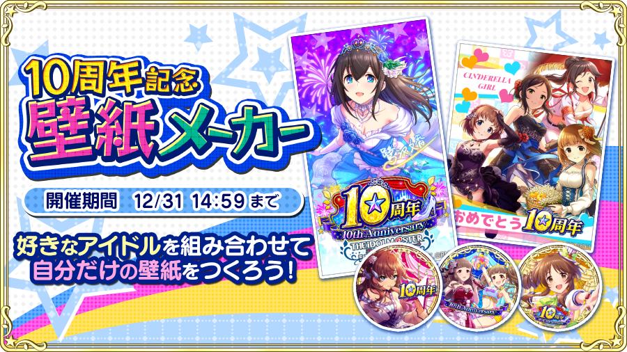 アイドルマスター シンデレラガールズ公式 10周年記念 壁紙メーカー 公開 ぜひ試してみてくださいね T Co D35my4dwik Imascg Chihiro デレマス 壁紙メーカー シンデレラガールズ10周年 T Co K7dhgdrrua Twitter