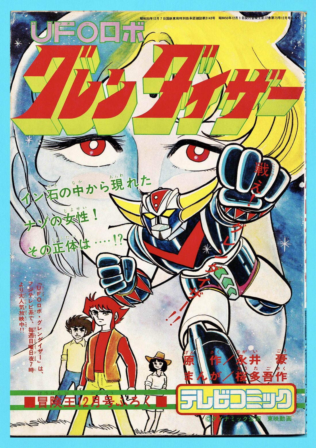 往年の漫画雑誌◇「冒険王」1977年4～7月号 4冊セットです