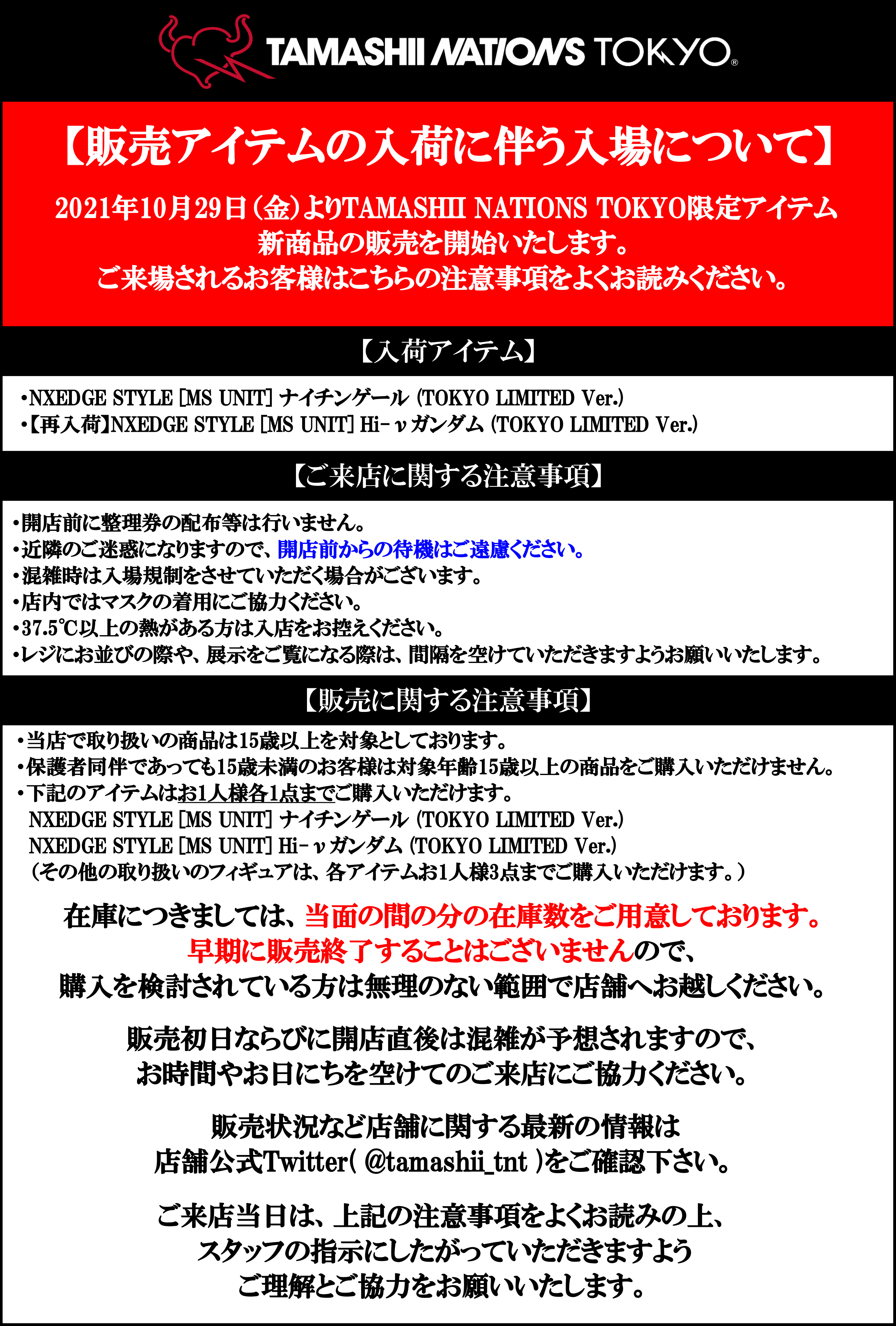 تويتر Tamashii Nations Store Tokyo على تويتر 発売まであと 1日 Tamashii Nations Tokyo限定 Nxedge Styleシリーズ Ms Unit ナイチンゲール Tokyo Limited Ver Ms Unit Hi Nガンダム Tokyo Limited Ver 再入荷 10月29日 金 発売
