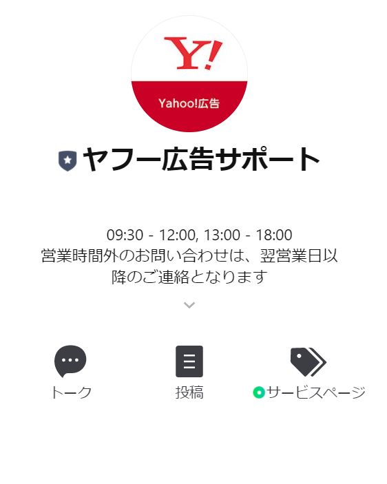 Yahoo 広告 公式サポート 新規お申込みご検討中のお客様 ご利用中の一般広告主様を対象に Lineサポート窓口を開設 いつでもどこでも Lineで簡単にお問い合わせいただけます Line公式アカウント ヤフー広告サポート 友だち追加方法 Url