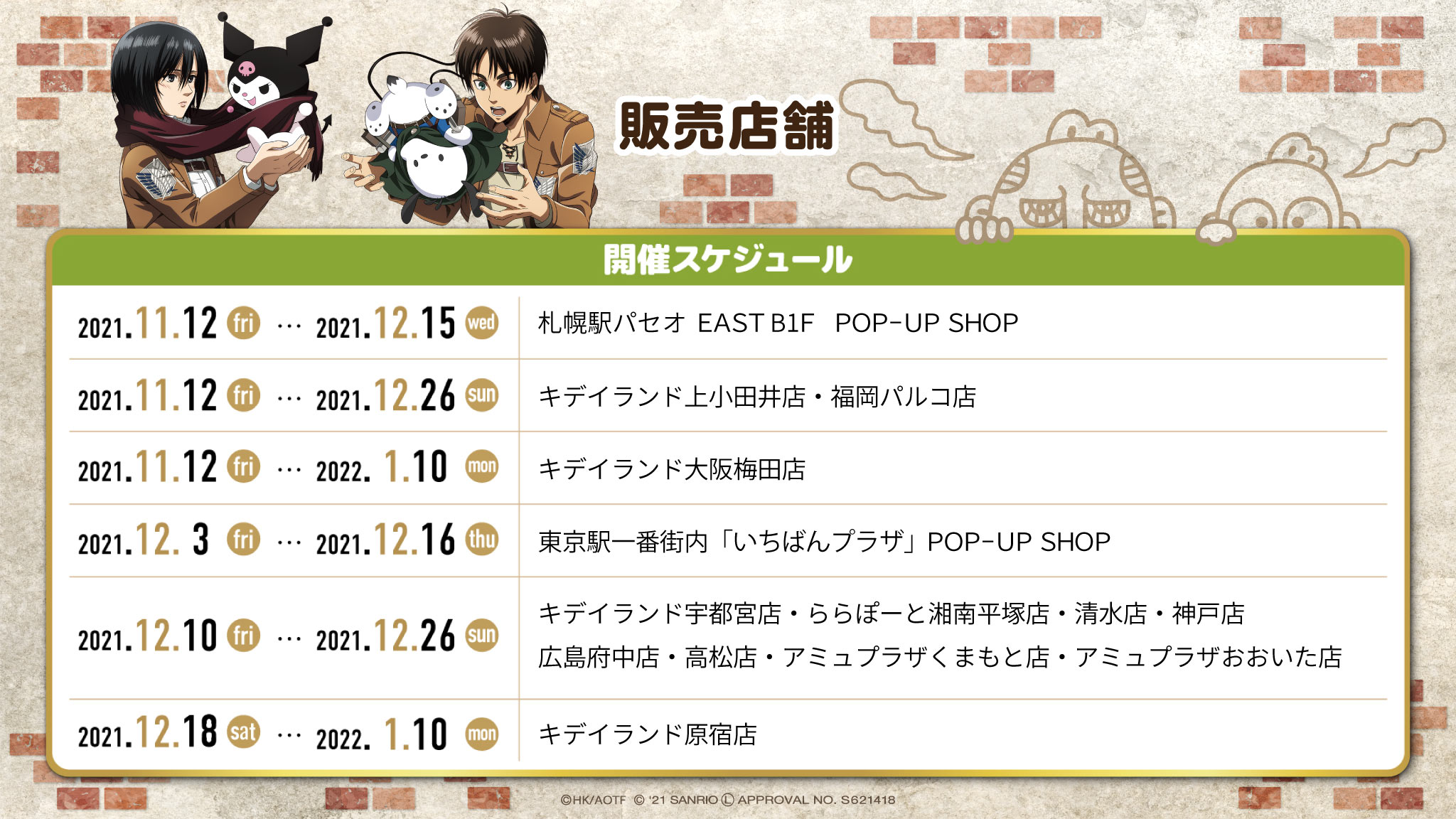 進撃の巨人 Sanrio Characters フェア開催店舗先行公開 第1弾 11 12 金 全国4カ所 第2弾 12 3 金 東京駅いちばんプラザ Web通販 第3 4弾 キデイランド9店舗 などで展開します 11 1に詳細を公開いたします サンリオショップ