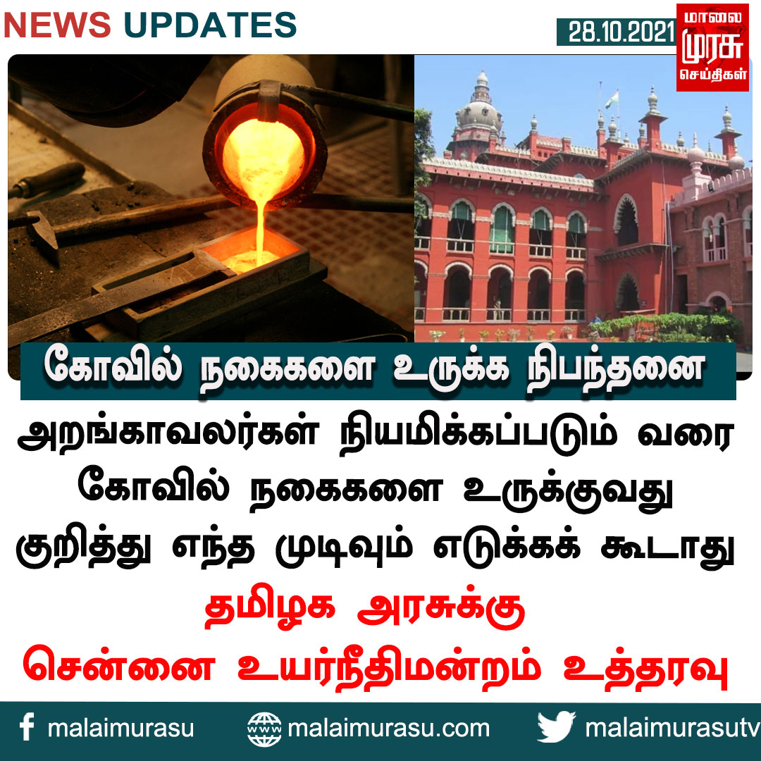 MalaimurasuTv's tweet photo. கோவில் நகைகளை உருக்க நிபந்தனை
#temple #gold #goldjewelry #restriction #highcourt #chennaicourt #government #iniangovernment #indianews #tnnews #tn #tamilnadunews #malaimurasu #MMTVnews https://t.co/DKGakm6cws