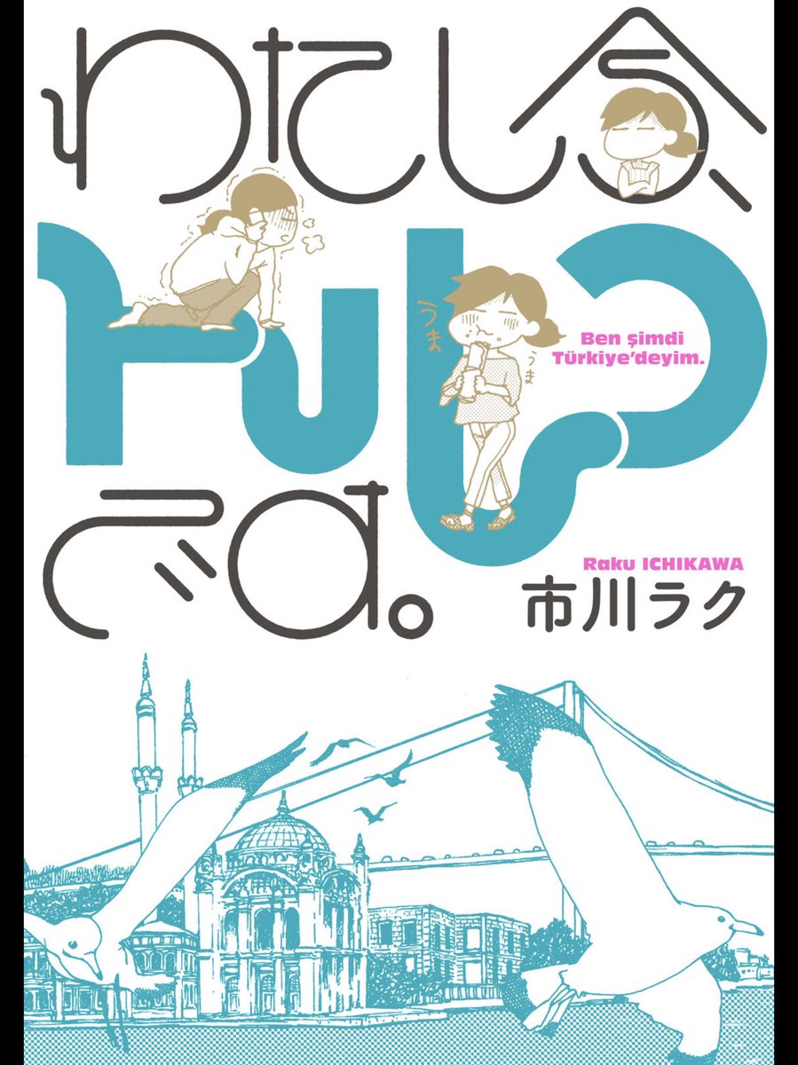 わたし今トルコです のイラスト マンガ コスプレ モデル作品 1 件 Twoucan わたし今トルコです のイラスト マンガ コスプレ モデル作品 1 件 Twoucan