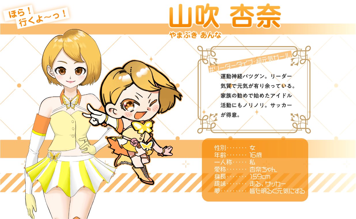 キャラちぇん 公式 京都芸術大学 アイドル紹介 第4弾 オレンジ色担当 超元気ガール 山吹杏奈 ちゃんの紹介です 運動大得意の彼女は リーダーシップがあって元気いっぱい 実は楽器も得意なんです そして 蒼瑠璃ツバサ くんと