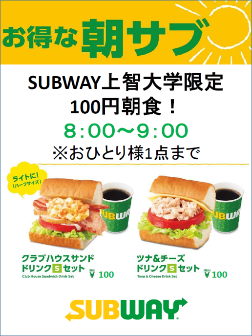 SophiaUniv_JP's tweet photo. 【学食担当から②11月5日開始】100円朝食もはじまります🍴2号館5階サブウェイ、9号館地下1階9CAFE の2店舗にて、8時～9時に100円で朝食メニューを提供します。 https://t.co/xcBEI85AfN