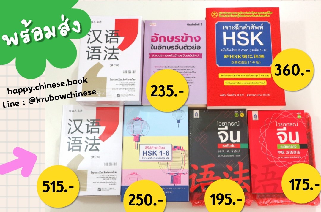 DDAMENGG's tweet photo. ✅ หนังสือใหม่พร้อมส่ง - ช้าหมดจิงๆนะคะ
🎂 ขอคนพร้อมโอนเท่านั้นค่ะ
https://t.co/NcEUXGsCJu
#หนังสือจีน #หนังสือภาษาจีน #เรียนจีน #สอบHSK #happychinesebook #HCBREVIEW #ภาษาจีน #ไวยากรณ์จีน #汉语语法 #汉语 https://t.co/LbQQiIyiS0