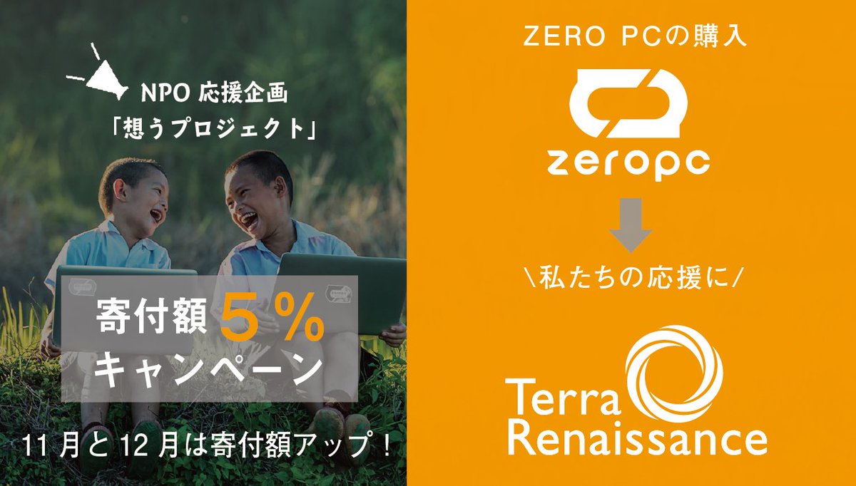 terra_ngo's tweet image. ＼＼本日スタート！／／
ZERO PC 寄付額アップキャンペーン！💻

本日から12月31日まで、ピープルポートさんが提供するエシカルパソコン ZERO PC をご購入いただくと、売り上げの [5%] がテラルネに寄付されます。

▽詳細はこちら
zeropc.jp/report/21_omou…

#zeropc #想うプロジェクト @zeropc_jp