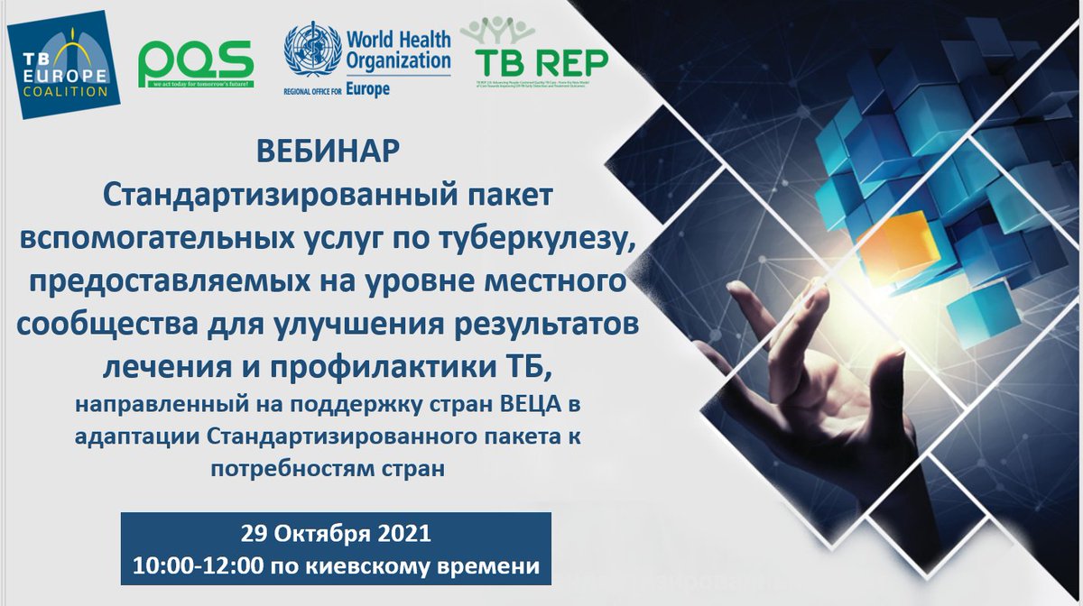 TbRep's tweet image. ❗️Не пропустите уже завтра презентация Стандартизированного пакета услуг по ТБ на уровне сообщества
📲Регистрация тут:   cutt.ly/gRcK6IG
✅ Какими должны быть немедицинские услуги для людей, затронутых ТБ, и групп риска? 
✅ Как они должны предоставляться?
@TBECoalition