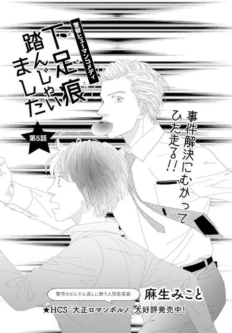 【メロディ12月号発売中✨】
🚔大々々人気♥警察ヒューマンコメディ・麻生みこと先生「下足痕(げそこん)踏んじゃいました」第5話掲載!連続事務所荒らしに何か気づいたメンバーの星野は…? 