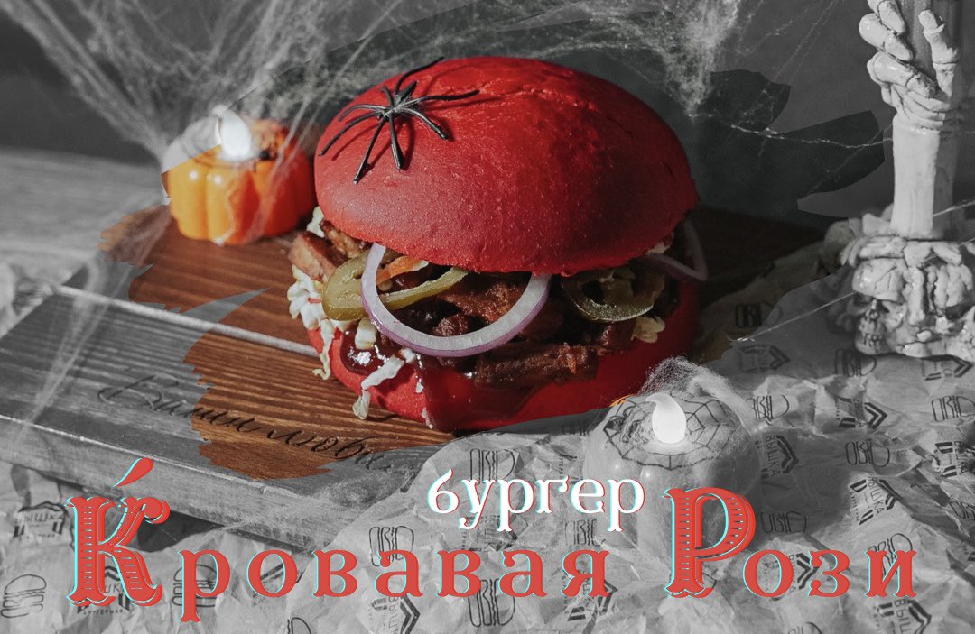 С сегодняшнего дня и до Хэллоуина готовим для вас бургер «Кровавая Рози» ❤️‍🔥

Доступно для заказа в зале и на доставку