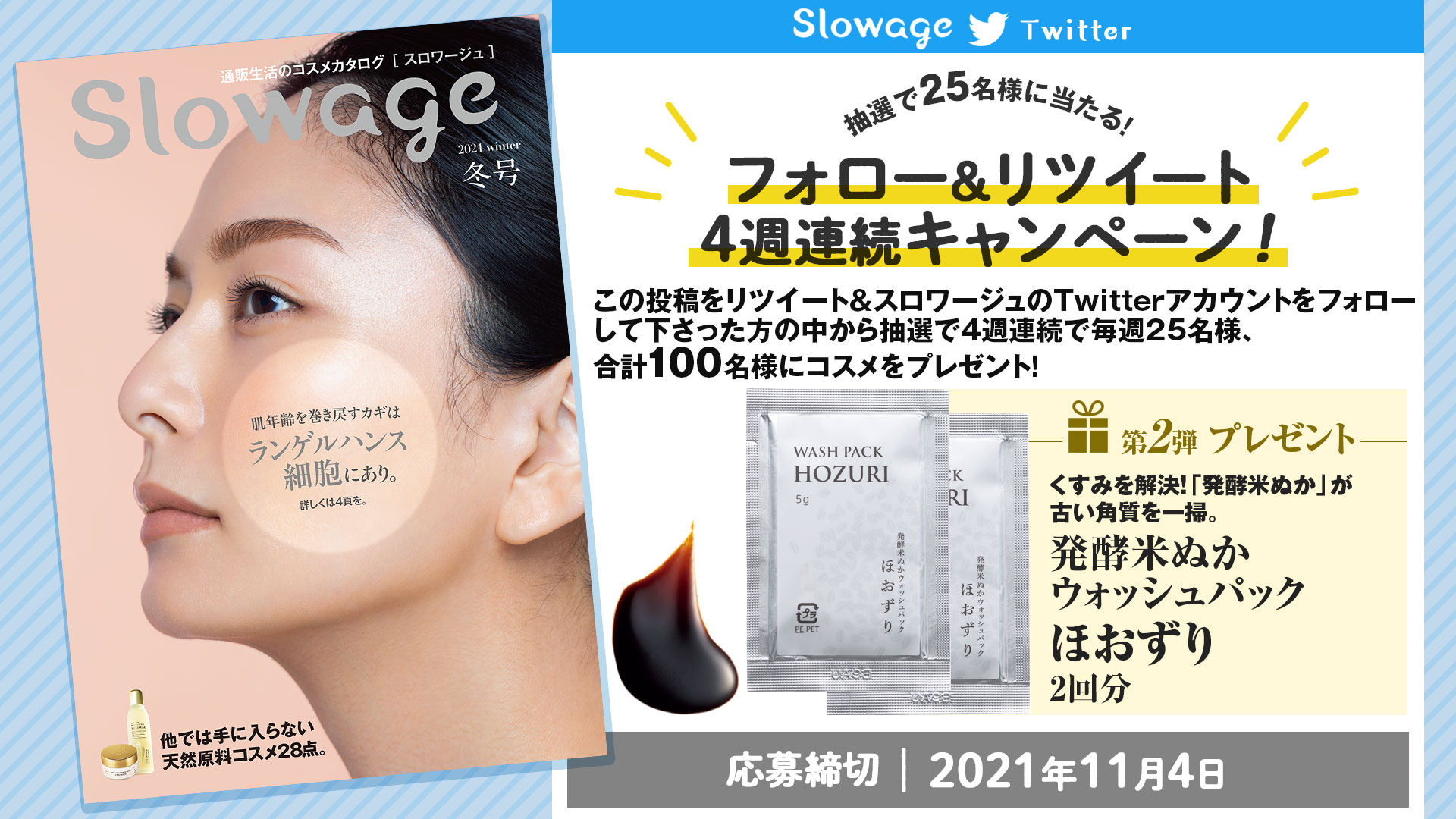 Slowage スロワージュ 通販生活 のコスメカタログ Slowage 冬号発行記念 フォローrtキャンペーン 4週連続 スロワージュ の天然原料 コスメ 抽選で合計100名様に プレゼント 第2弾の今週は ほおずり 2回分 応募方法 1