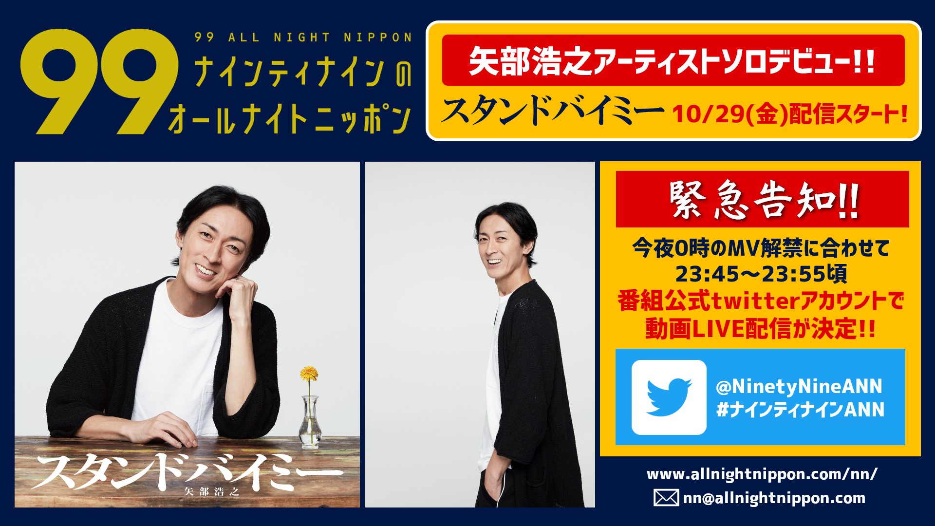 ナインティナインのオールナイトニッポン 緊急告知 今夜1時からは ナイナイ歌謡祭 直前となる ナインティナインann その直前の深夜0時には 矢部浩之 スタンドバイミー の 楽曲配信 Amp Mv公開がスタート それを祝して さらに直前の23時45分から