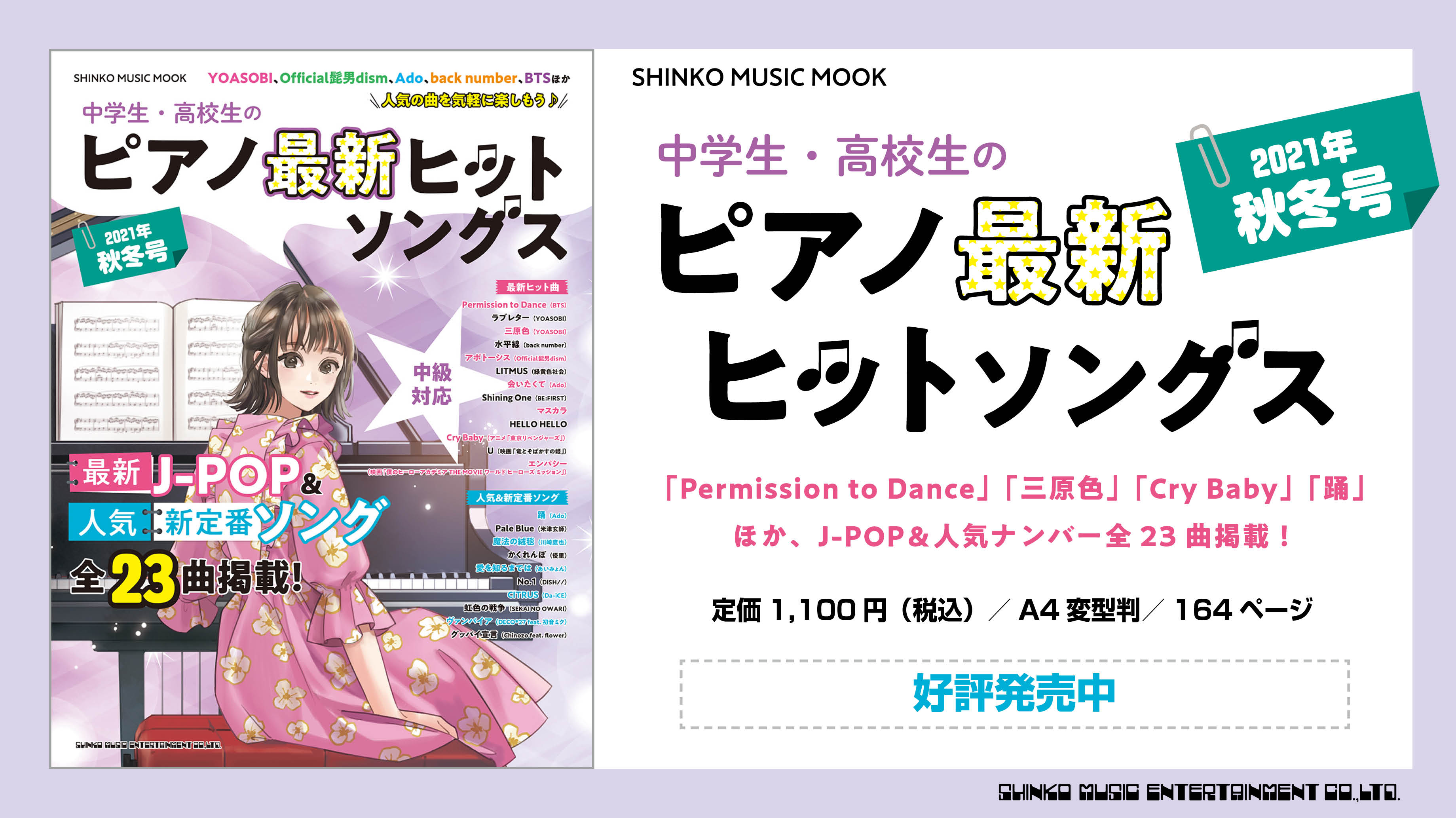 シンコーミュージック 楽譜 スコア 好評発売中 10代に人気の曲をあつめたピアノ楽譜ムック最新刊 Permission To Dance 三原色 水平線 マスカラ Cry Baby 踊 など トレンドの曲が中級アレンジで楽しめます 中学生 高校生の