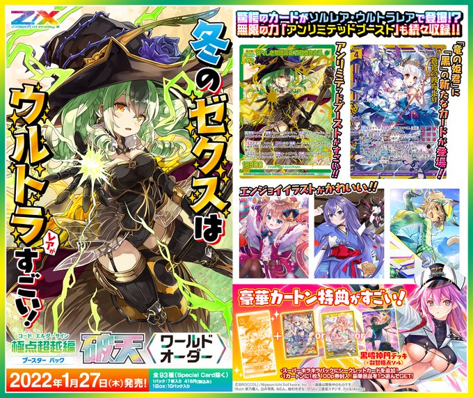 Z/X】1/27、ブースターパック「極点超越編 破天<ワールドオーダー Z/X】1/27、ブースターパック「極点超越編 破天<ワールドオーダー