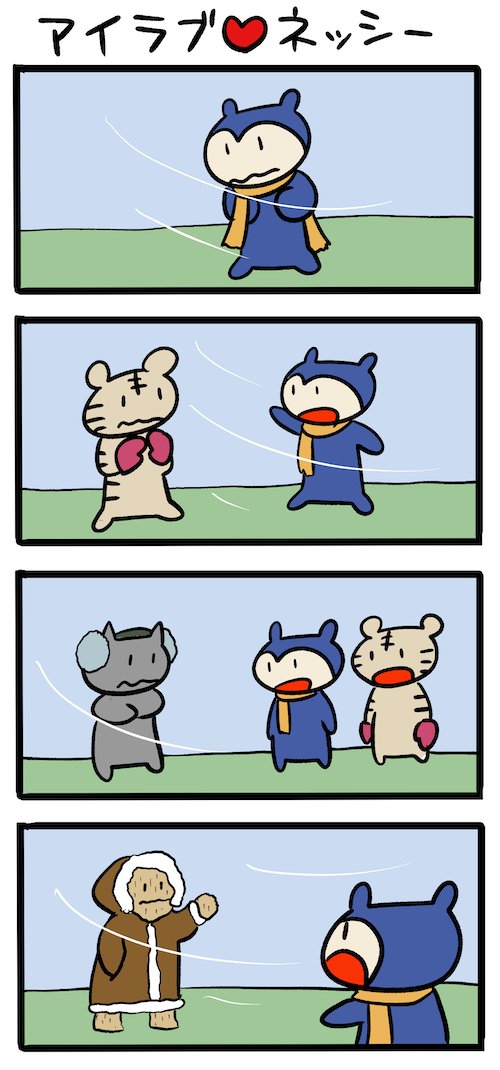 陽が落ちたら寒くなった #ネッシーマンガ 