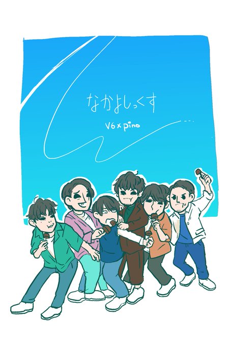 V6のtwitterイラスト検索結果 古い順