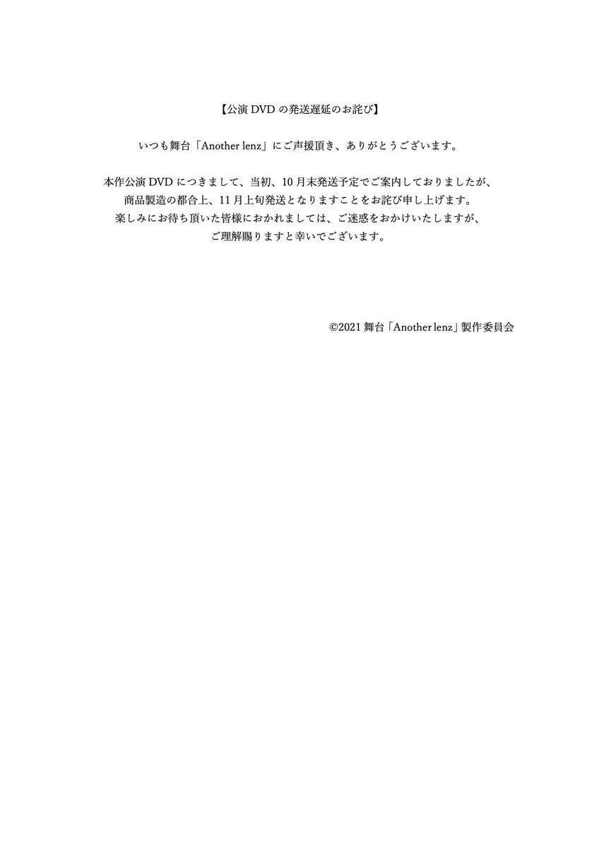【公演DVD発送遅延のお詫び】

本作公演DVDにつきまして、発送遅延のお知らせがございます。
詳細は添付画像をご確認ください。