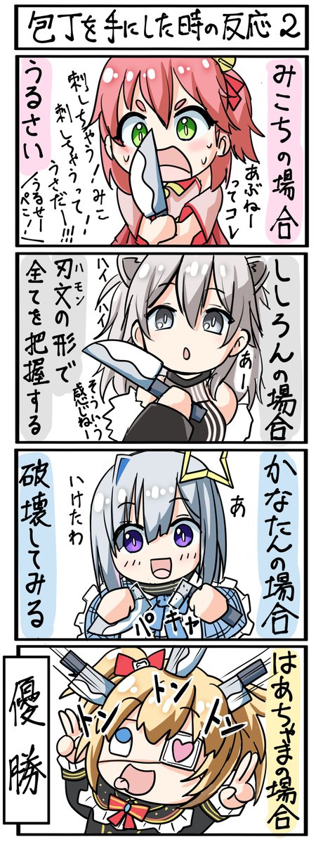 【包丁を手にした時の反応2】ホロライブ4コマ漫画
さらなるホロメンの反応をチェック!
#miko_Art #ししらーと #かなたーと #はあとart 