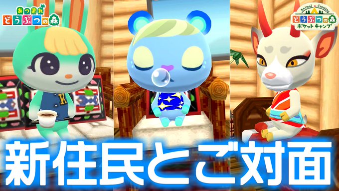 ポケ森で 新住民 が話題に どう森 ポケキャン トレンディソーシャルゲームス