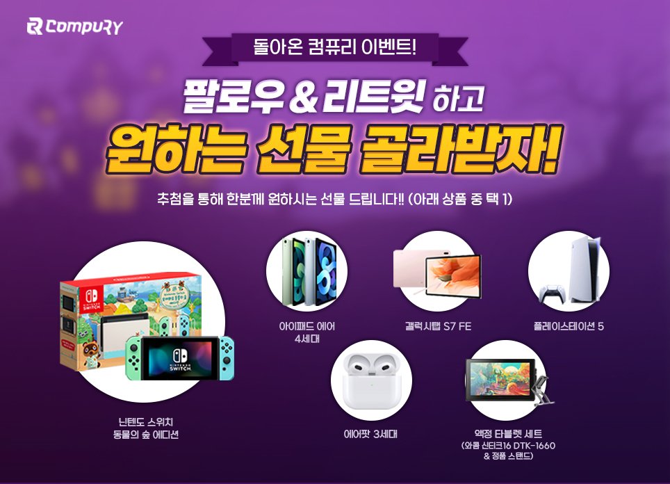 💕컴퓨터 살땐 컴퓨리로!

🎁내맘대로 고르기!

📢2021년 11월 20일 1명 추첨

⁉️참여방법은 컴퓨리 팔로우하고 이벤트 리트윗하기!

📱컴퓨리 견적 상담 카카오톡
: open.kakao.com/me/compurytwit…

🛍️컴퓨리 공식 쇼핑몰
: compury.co.kr

🖥️파판포샵일러클튜 컴퓨터
: compury.co.kr/shop/item.php?…