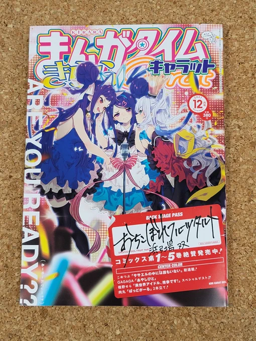 きららキャラット12月号発売日です。キルミー掲載されています。よろしくお願いします! 