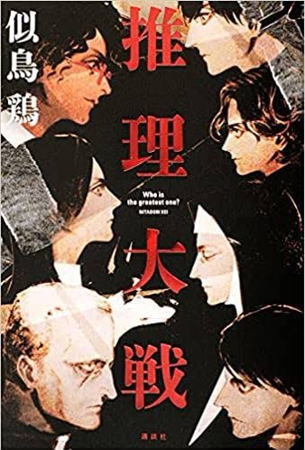 似鳥鷄「推理大戦」読了

日本にて歴史的な聖遺物が発見され、発見者により「ゲーム」にされてしまった現代日本の北海道が舞台

世界より特殊能力を持った名探偵たちが集まり、各々の推理により争いを繰り広げてゆく

終わり方は若干性急な感はあるけれど、とても好みな終わり方

続編あったら予約する 