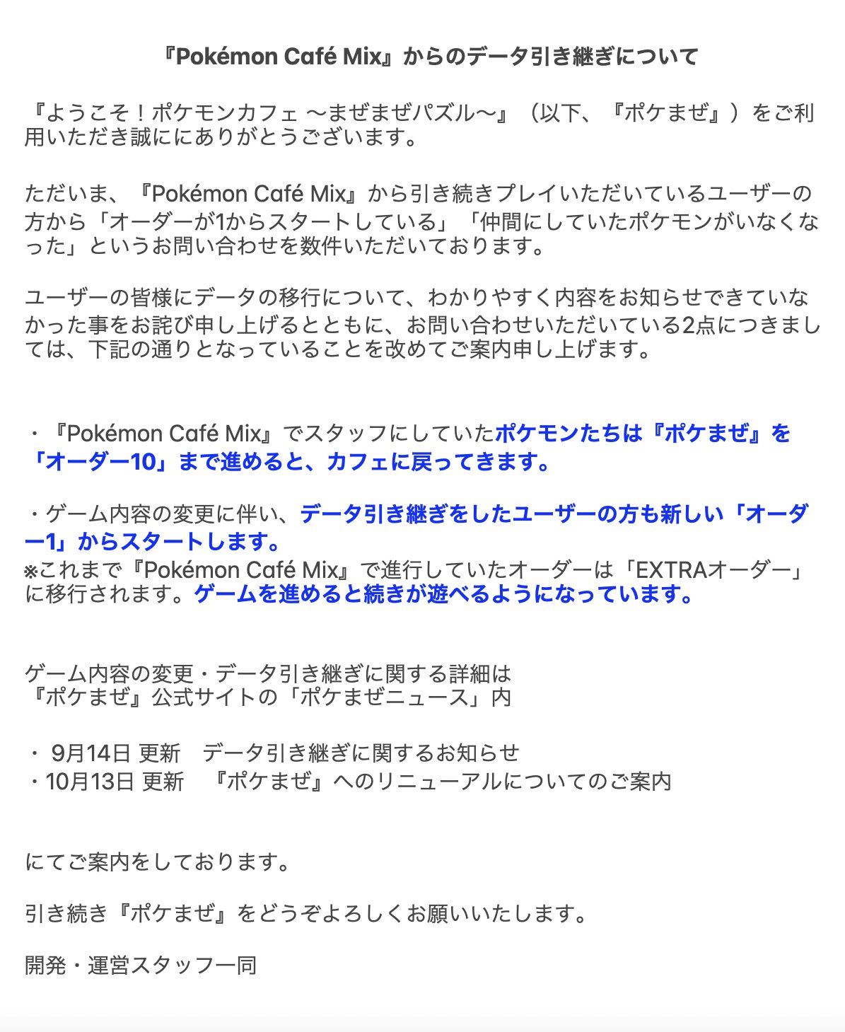 Twitter 上的 ポケまぜ 公式 ようこそ ポケモンカフェ まぜまぜパズル 開発チームより スタッフポケモンやオーダーのデータの 引き継ぎに関するお問い合わせを数件いただいております わかりづらく 誠に申し訳ございません 詳しくはこちらをご確認